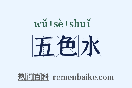 五色水是什么意思的图片